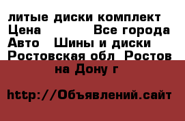 литые диски комплект › Цена ­ 4 000 - Все города Авто » Шины и диски   . Ростовская обл.,Ростов-на-Дону г.